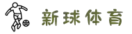 新球体育 - 提供足球篮球比分实时预测、赛事直播